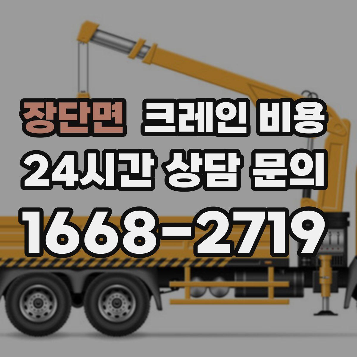 장단면 크레인 비용