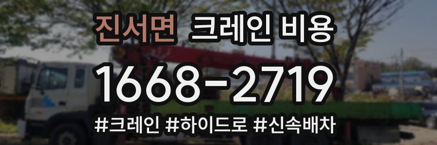 진서면 크레인 비용