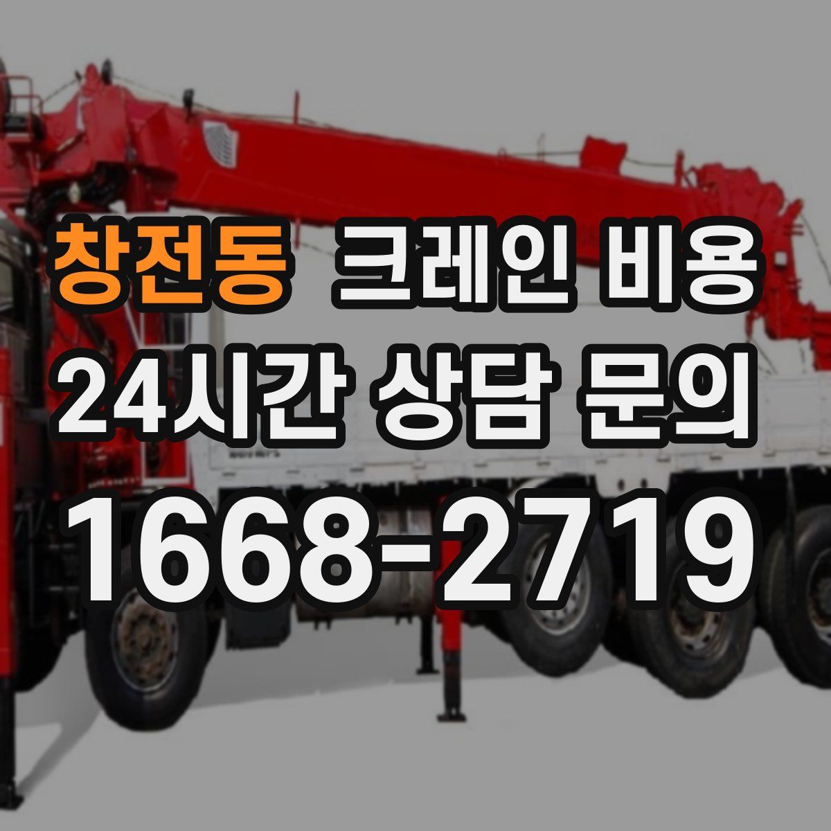 창전동 크레인 비용