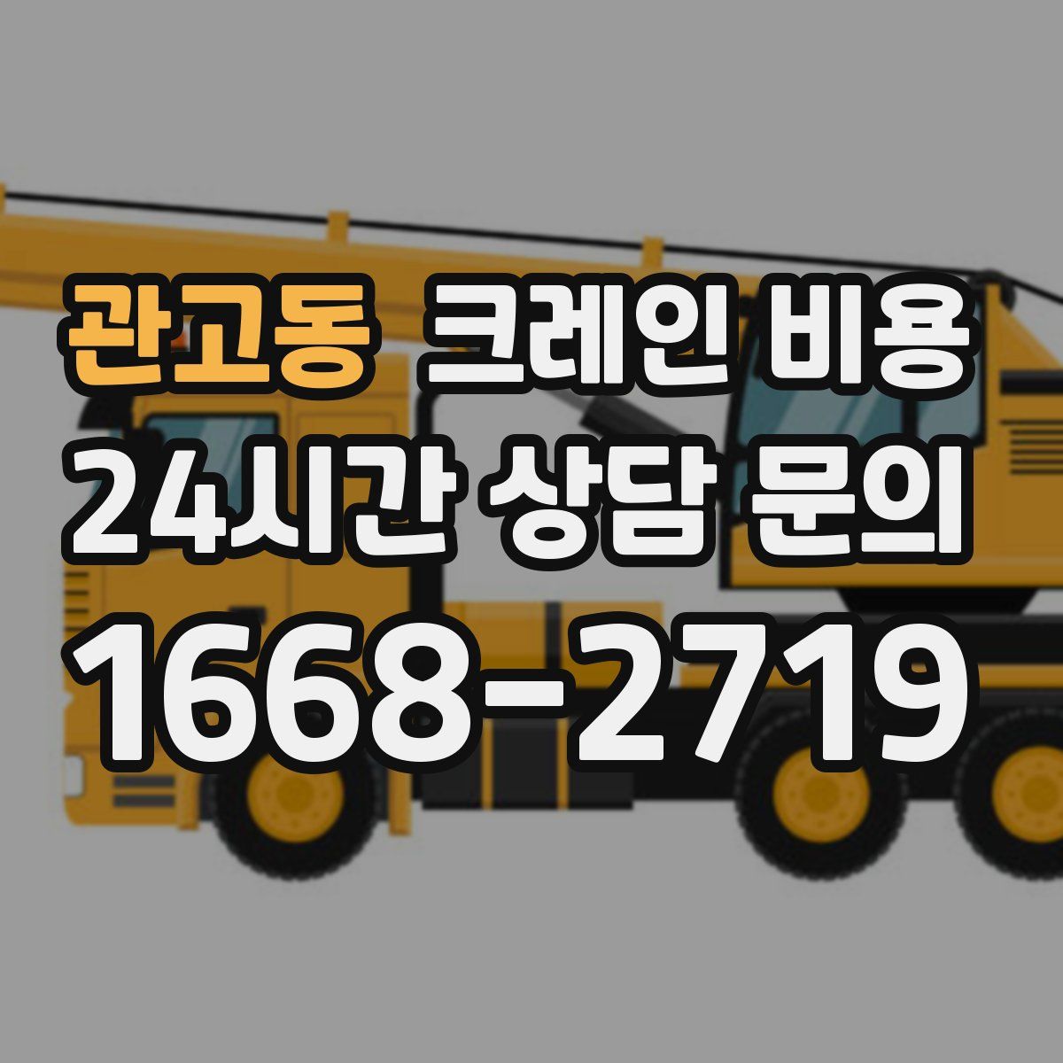 관고동 크레인 비용