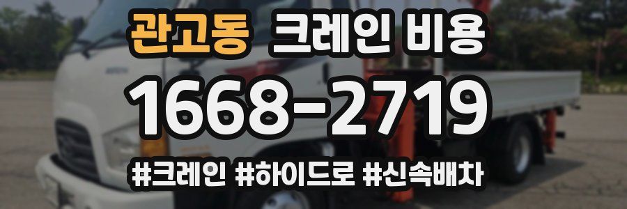 관고동 크레인 비용