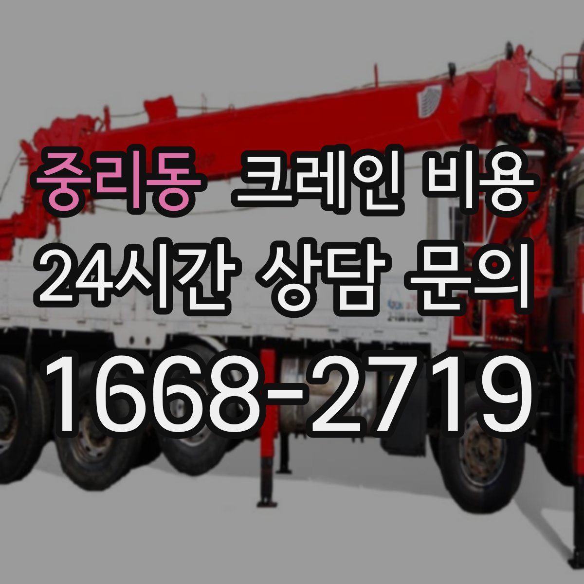 중리동 크레인 비용