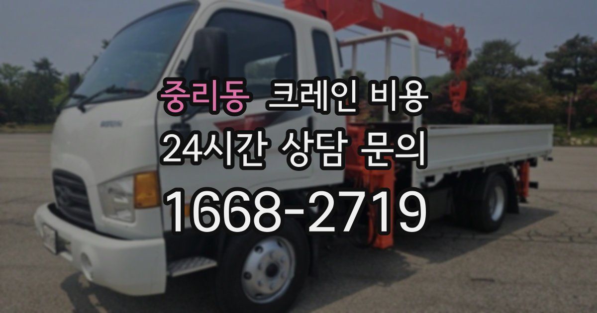 중리동 크레인 비용