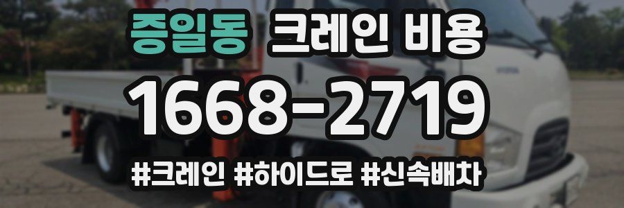 증일동 크레인 비용