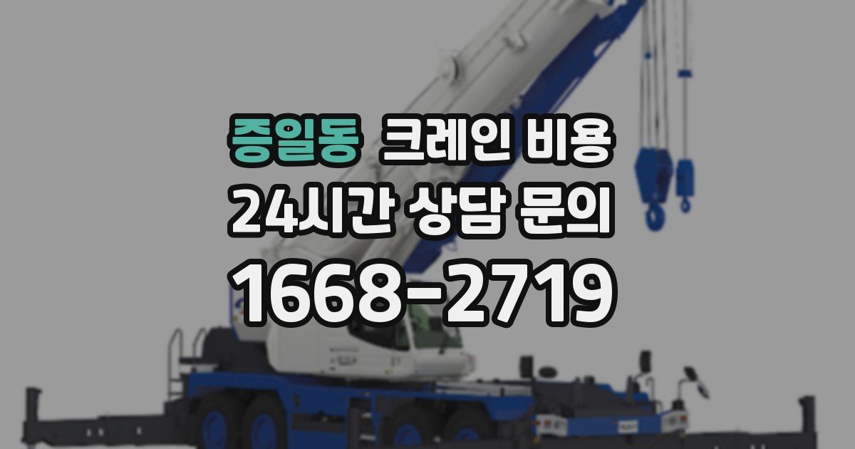 증일동 크레인 비용
