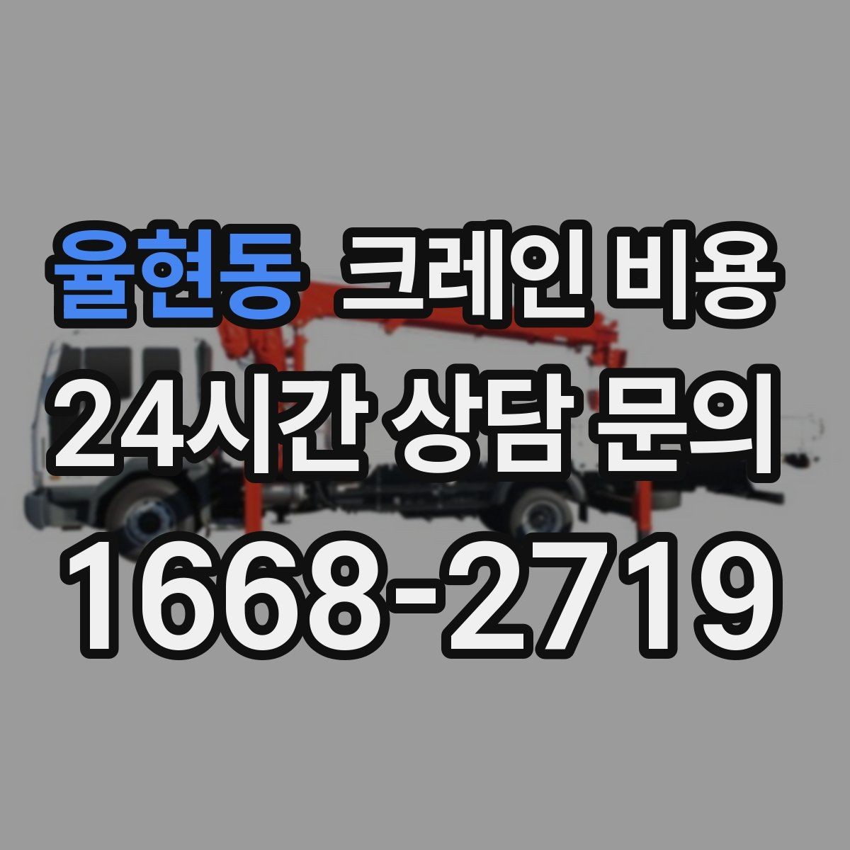 율현동 크레인 비용 소형과 대형 장비의 차이