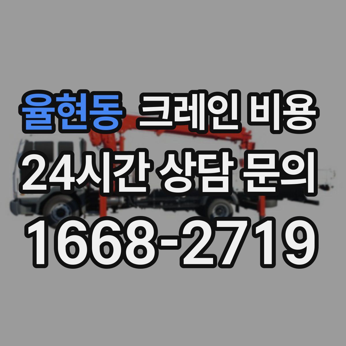 율현동 크레인 비용
