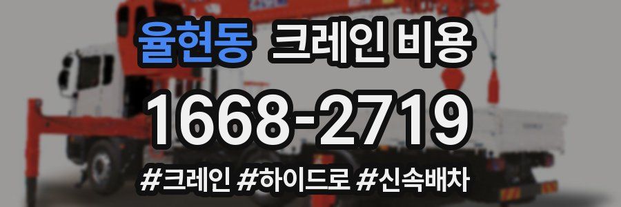 율현동 크레인 비용