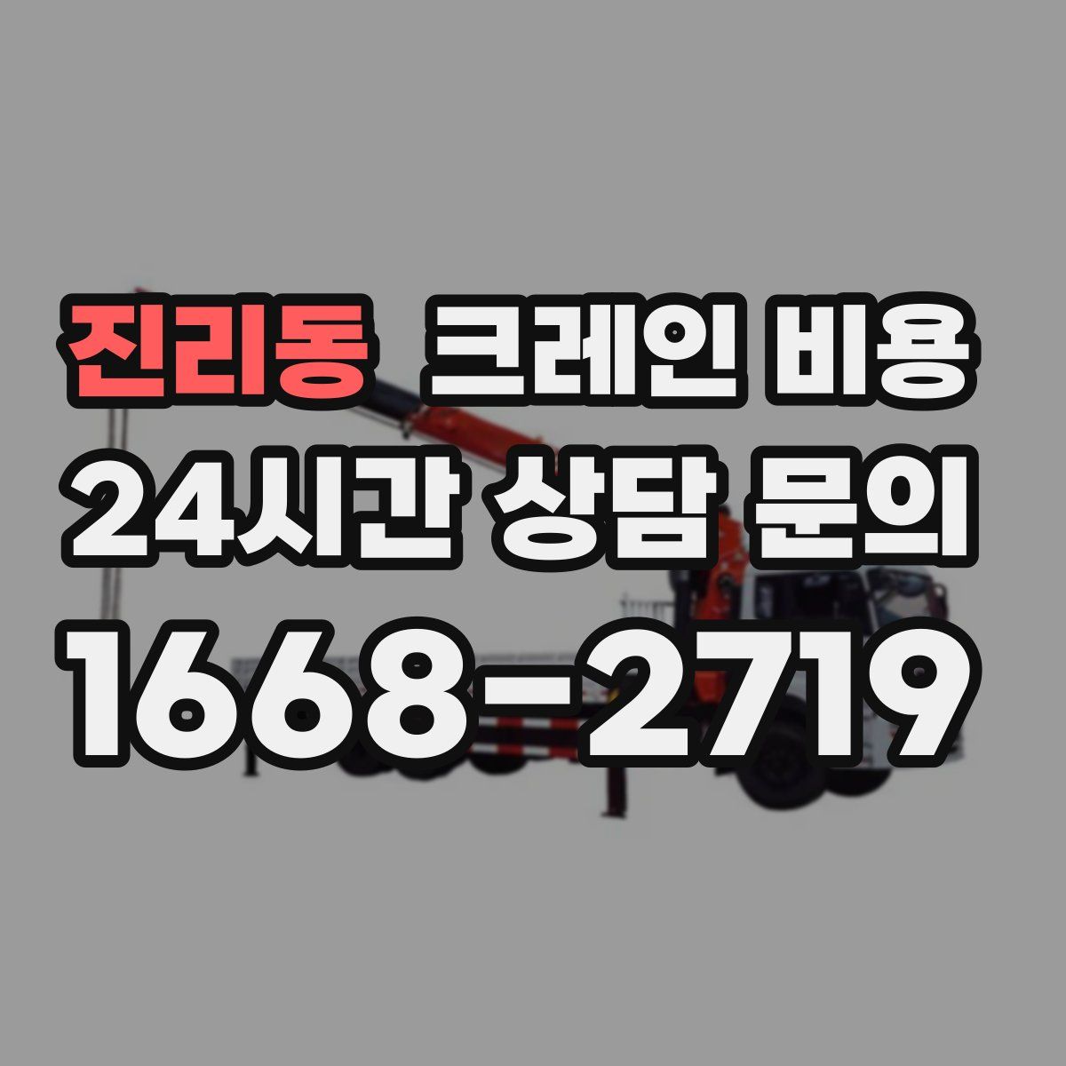 진리동 크레인 비용