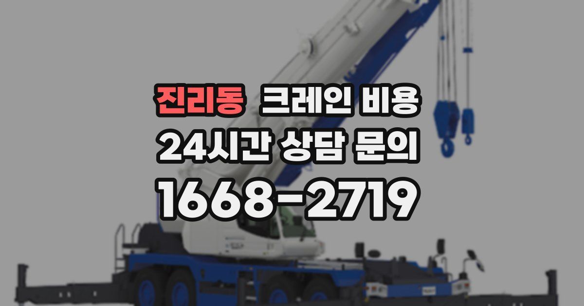 진리동 크레인 비용