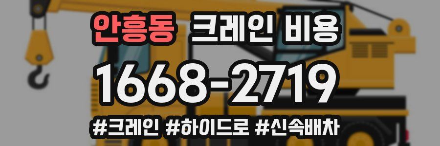 안흥동 크레인 비용
