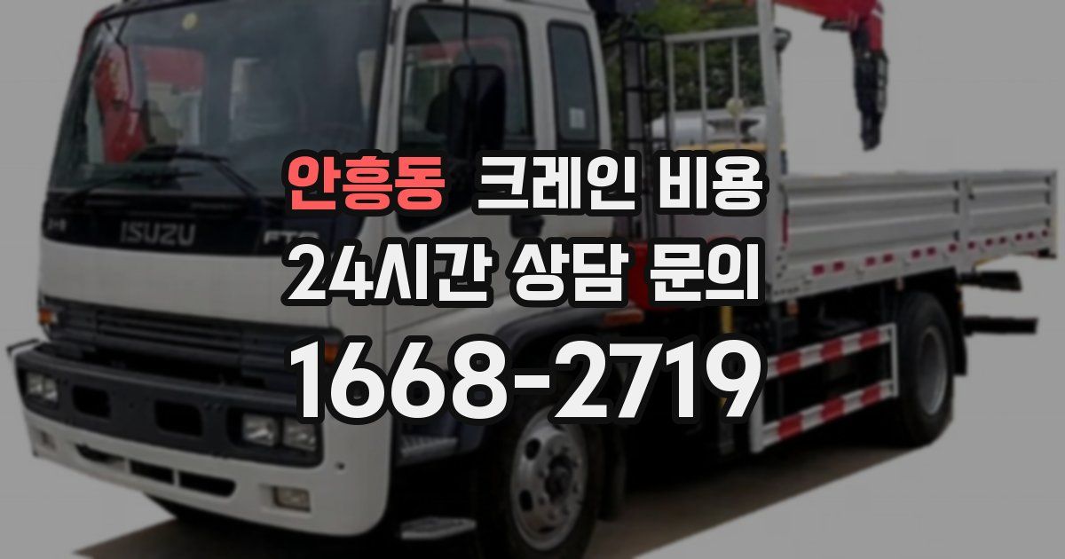 안흥동 크레인 비용