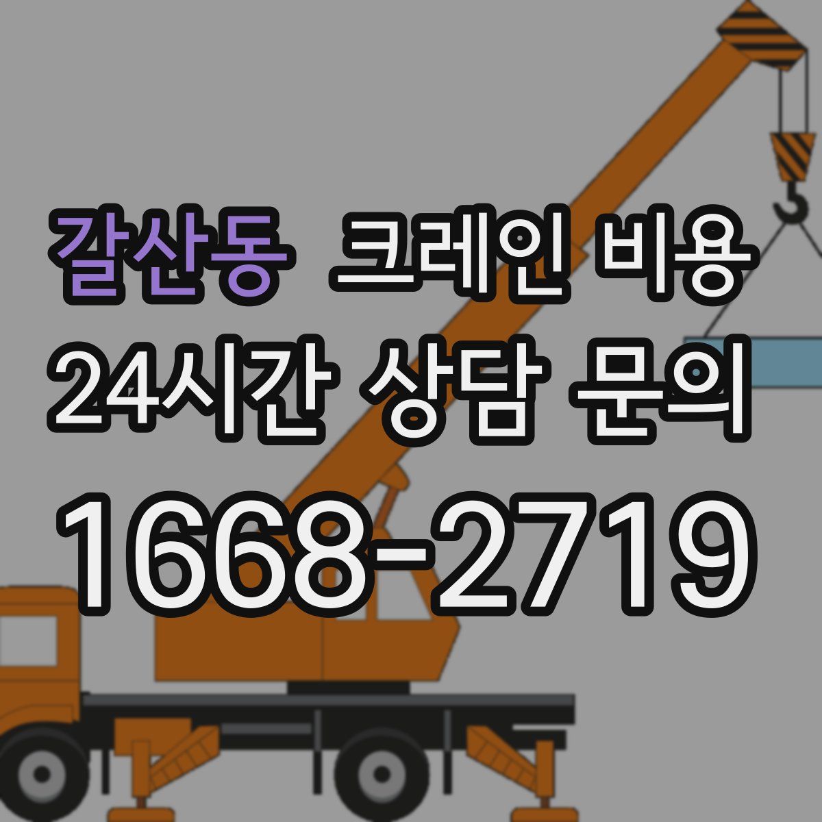 갈산동 크레인 비용