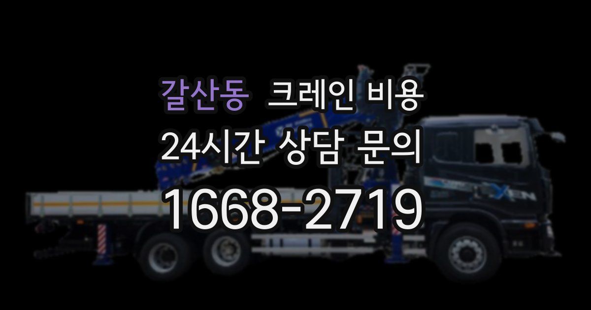 갈산동 크레인 비용