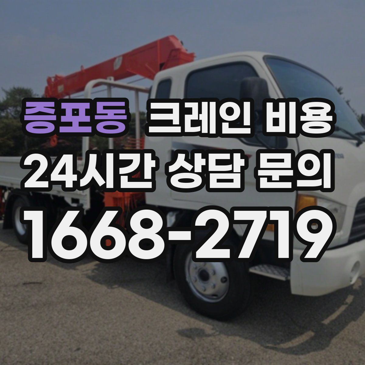 증포동 크레인 비용