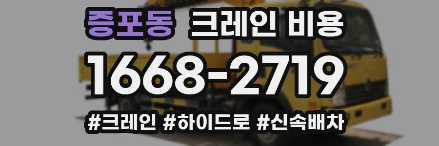 증포동 크레인 비용
