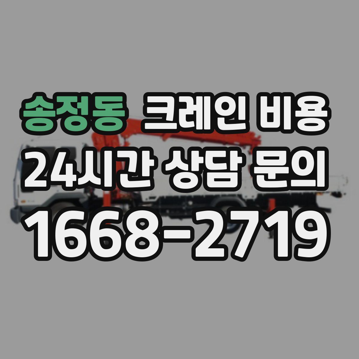 송정동 크레인 비용