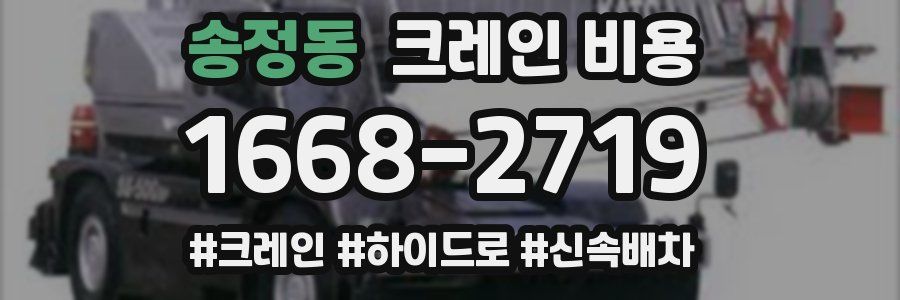 송정동 크레인 비용