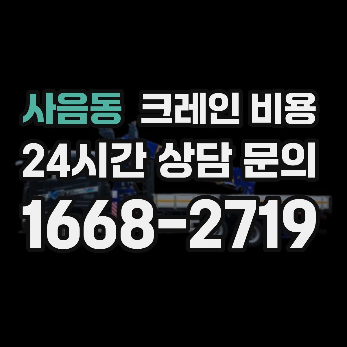 사음동 크레인 비용