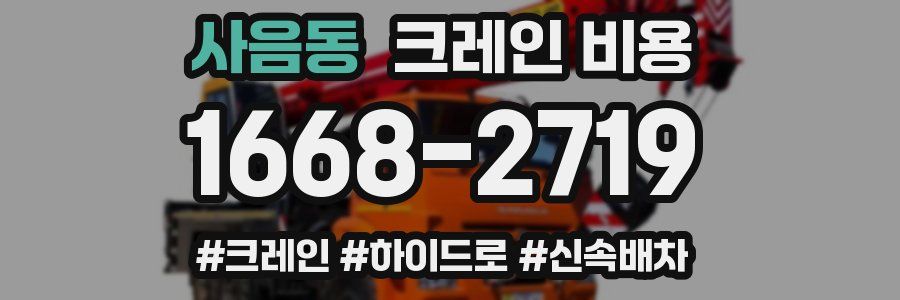 사음동 크레인 비용