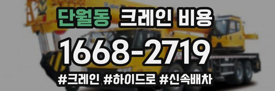단월동 크레인 비용