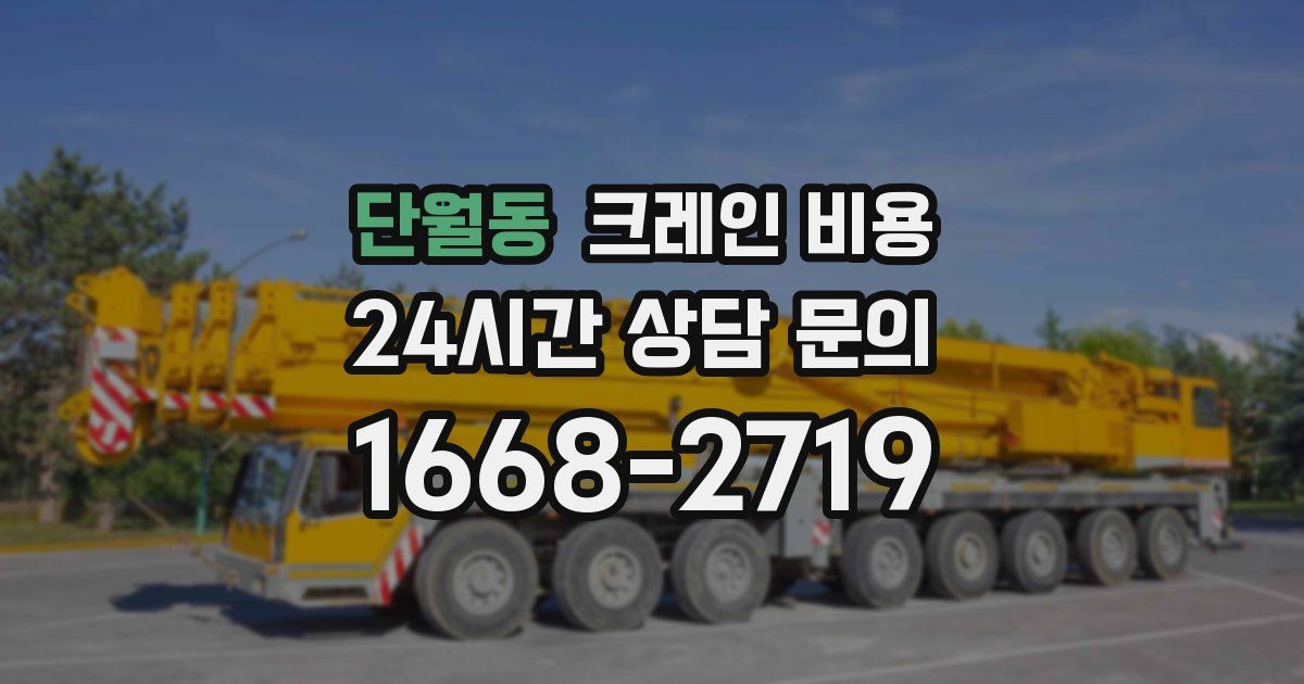 단월동 크레인 비용