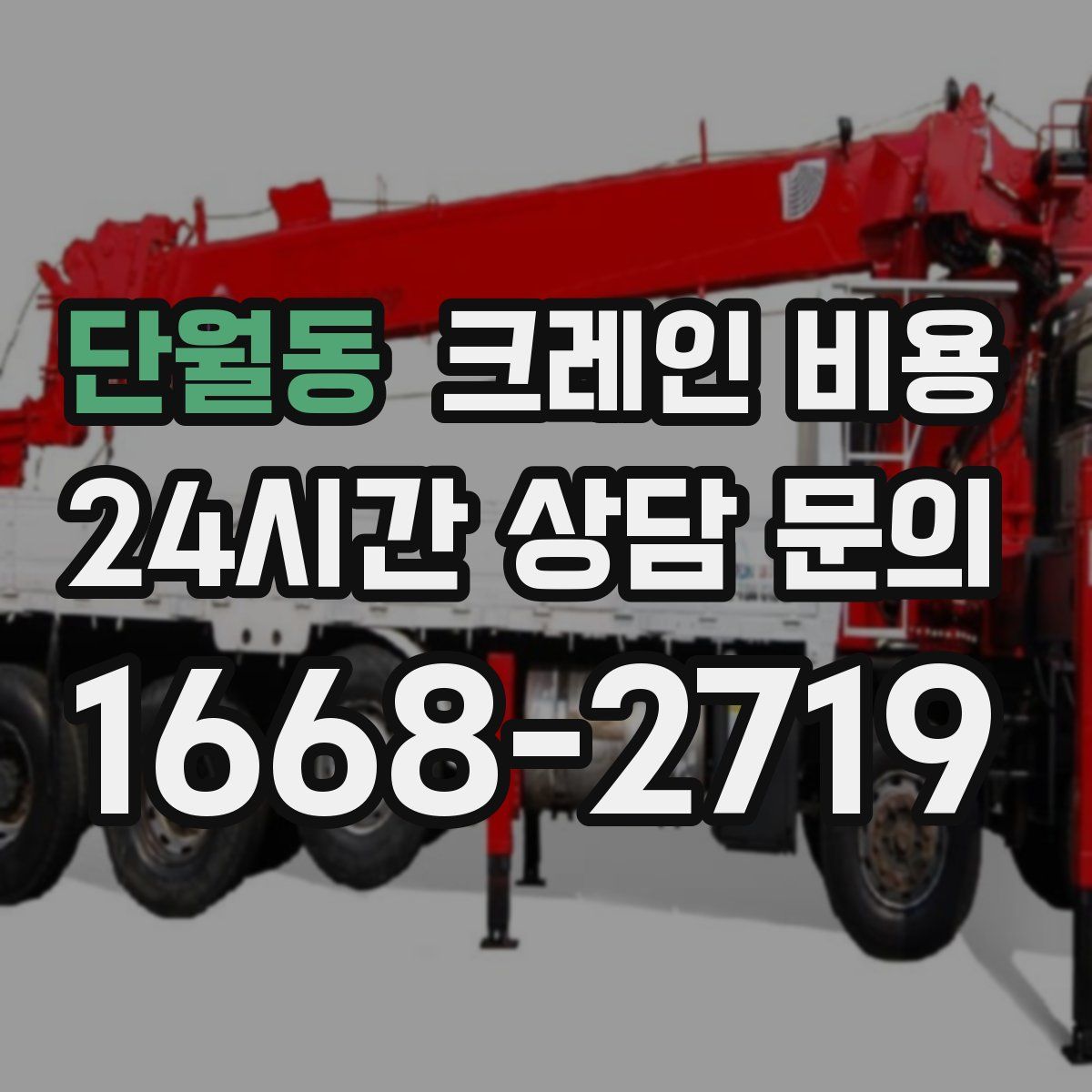 단월동 크레인 비용