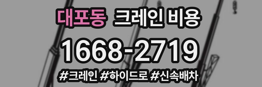 대포동 크레인 비용