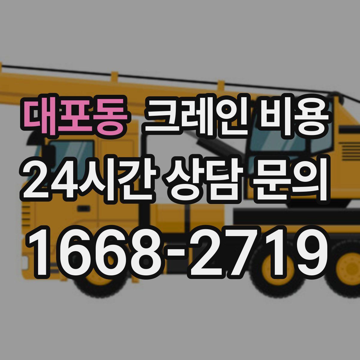 대포동 크레인 비용