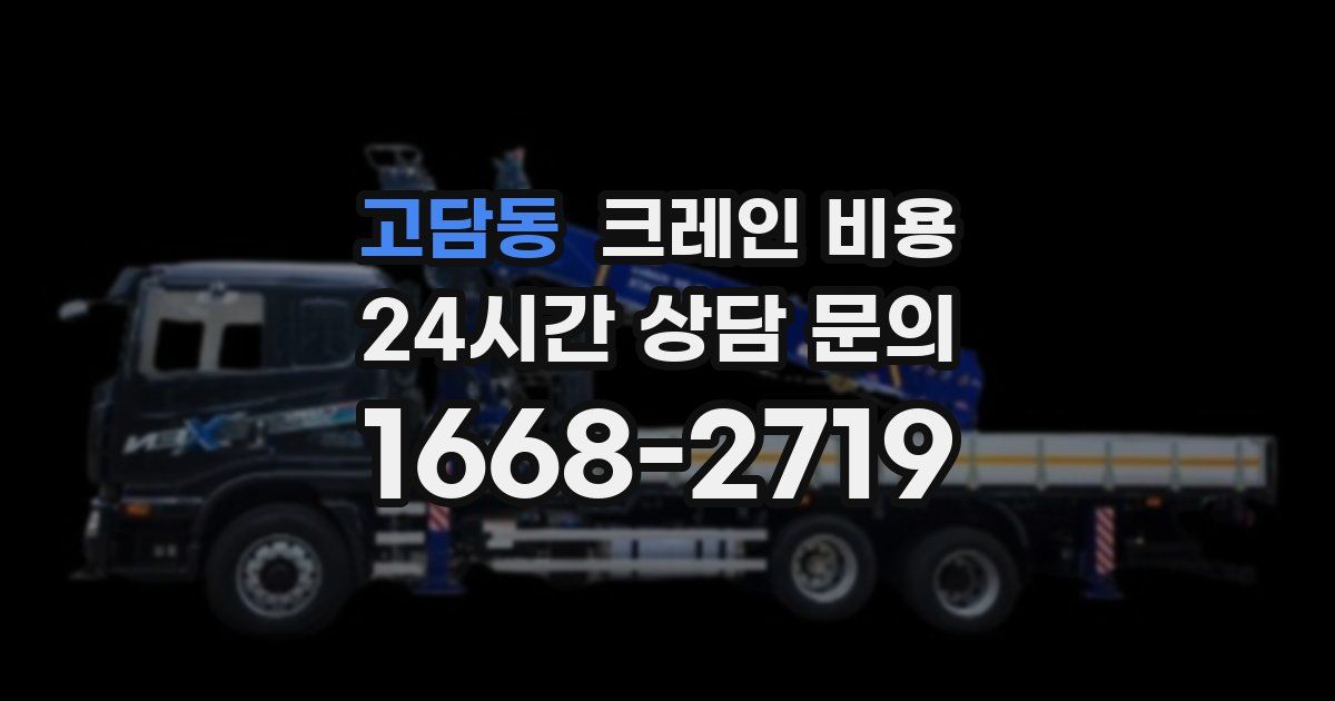 고담동 크레인 비용
