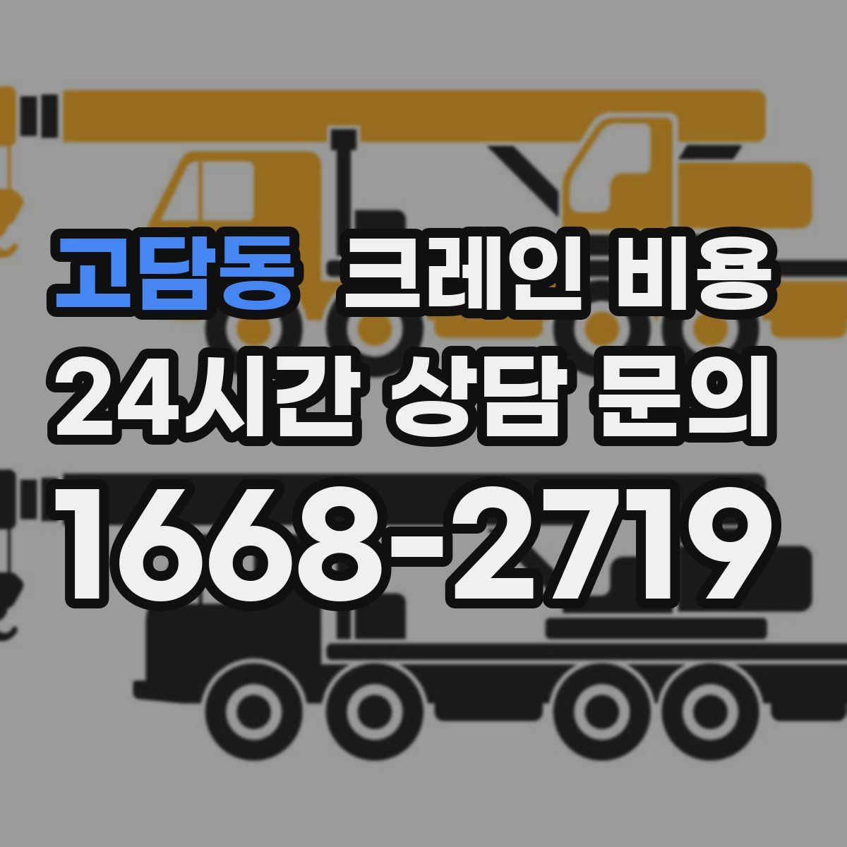 고담동 크레인 비용