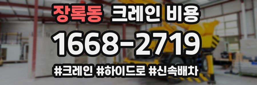 장록동 크레인 비용