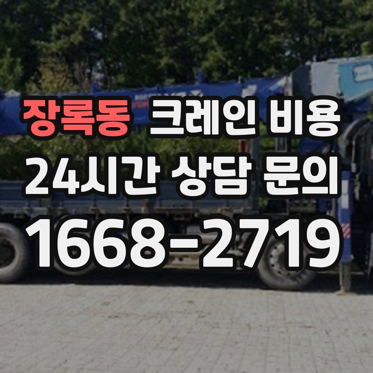 장록동 크레인 비용