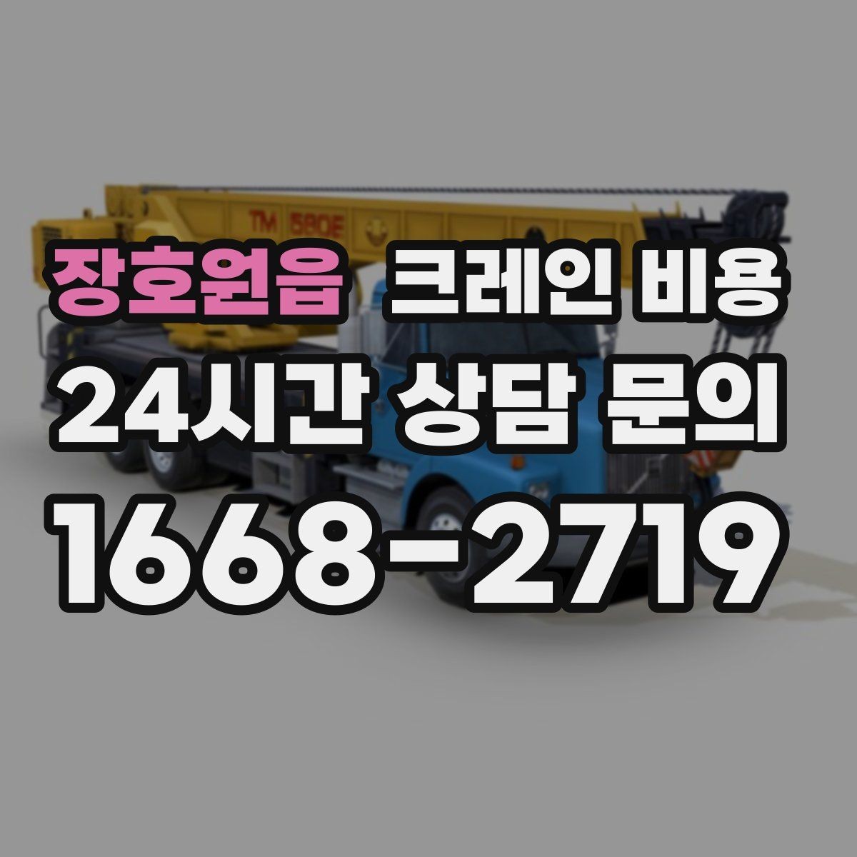 장호원읍 크레인 비용 상담에서 빠지기 쉬운 질문들