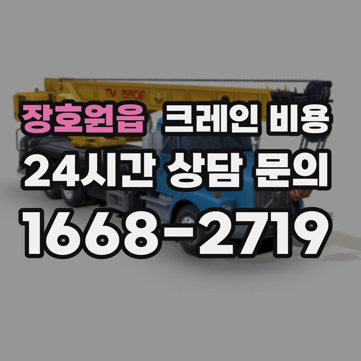 장호원읍 크레인 비용