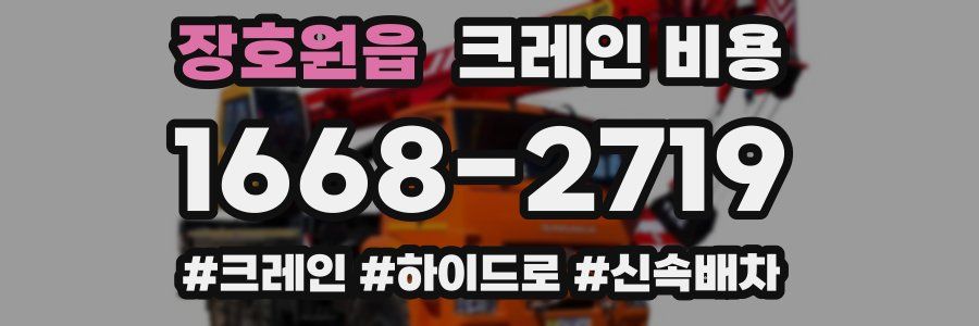 장호원읍 크레인 비용