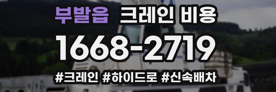 부발읍 크레인 비용
