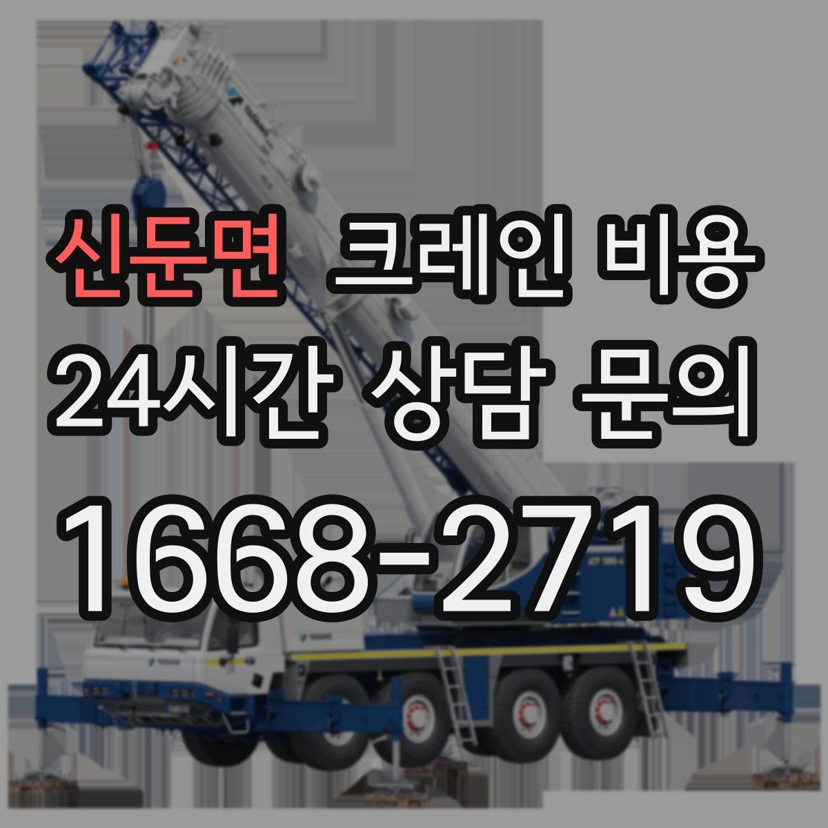 신둔면 크레인 비용