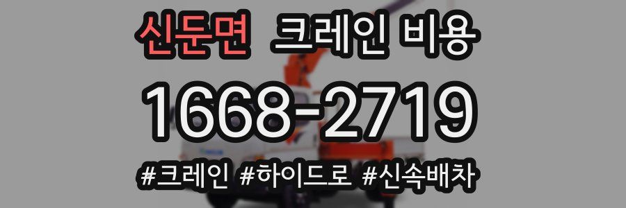 신둔면 크레인 비용