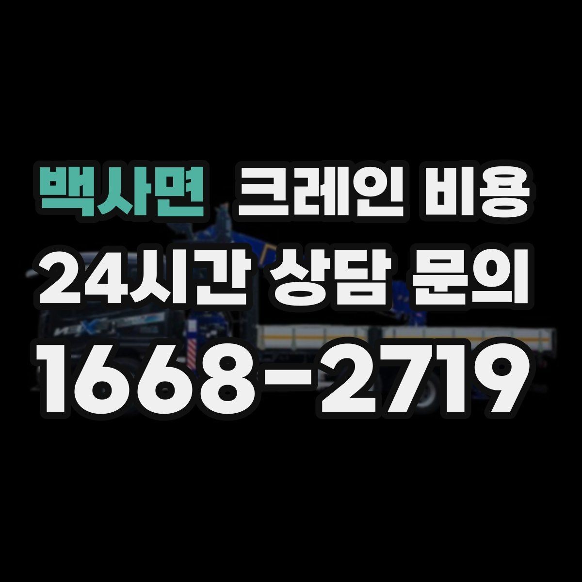 백사면 크레인 비용 구성 요소와 견적 확인 포인트