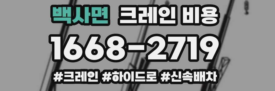 백사면 크레인 비용