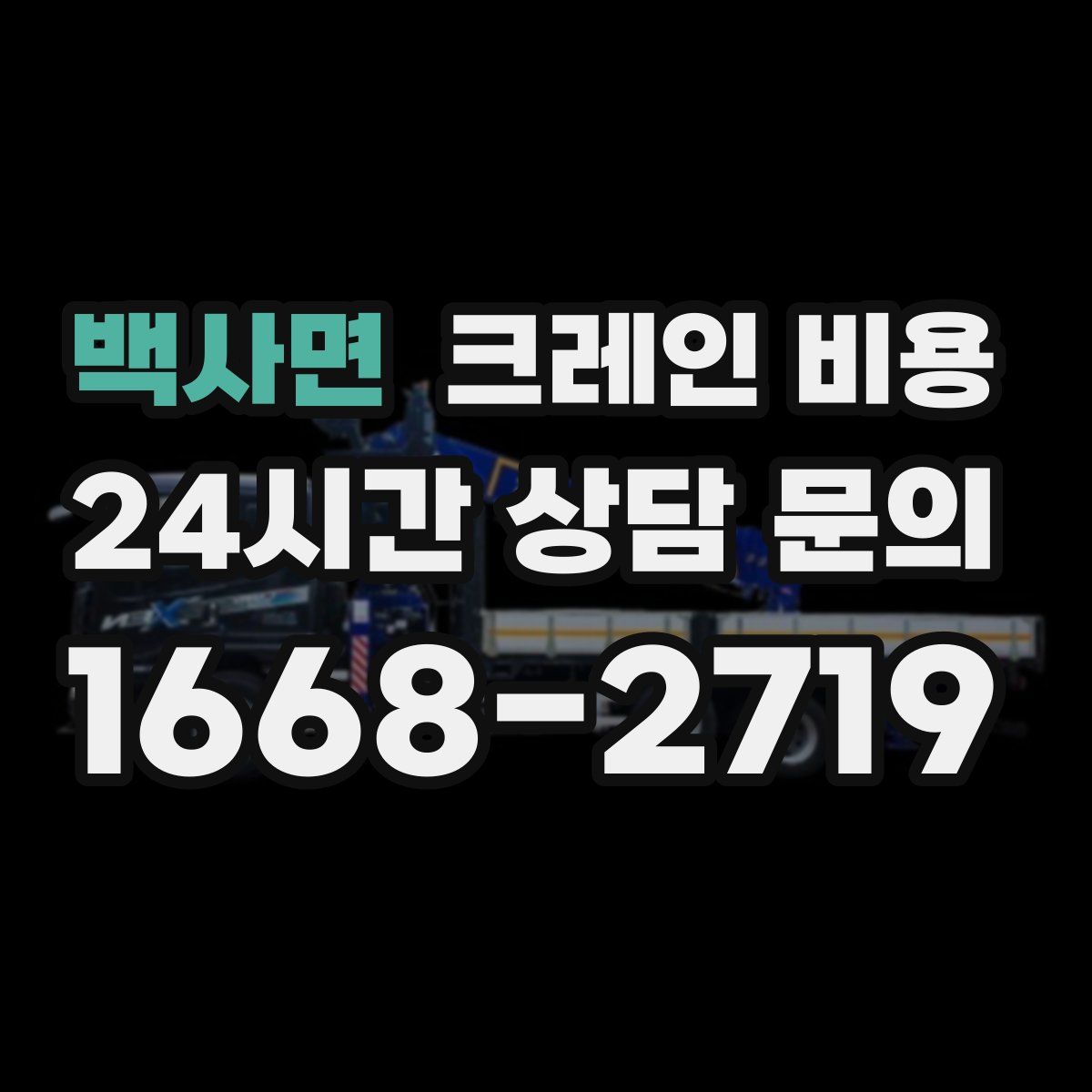백사면 크레인 비용