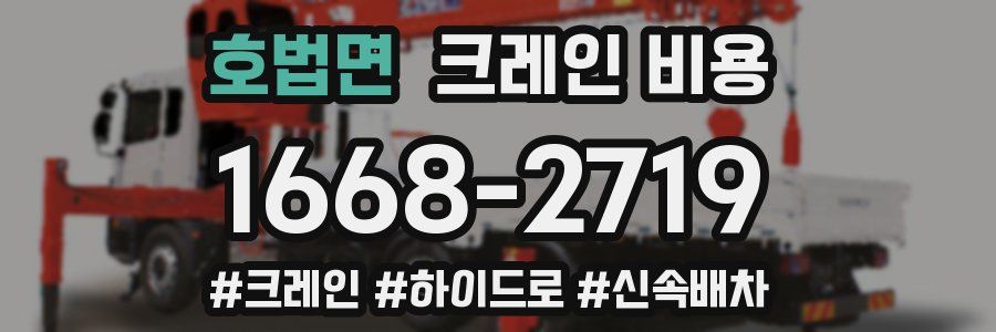 호법면 크레인 비용