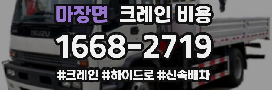 마장면 크레인 비용
