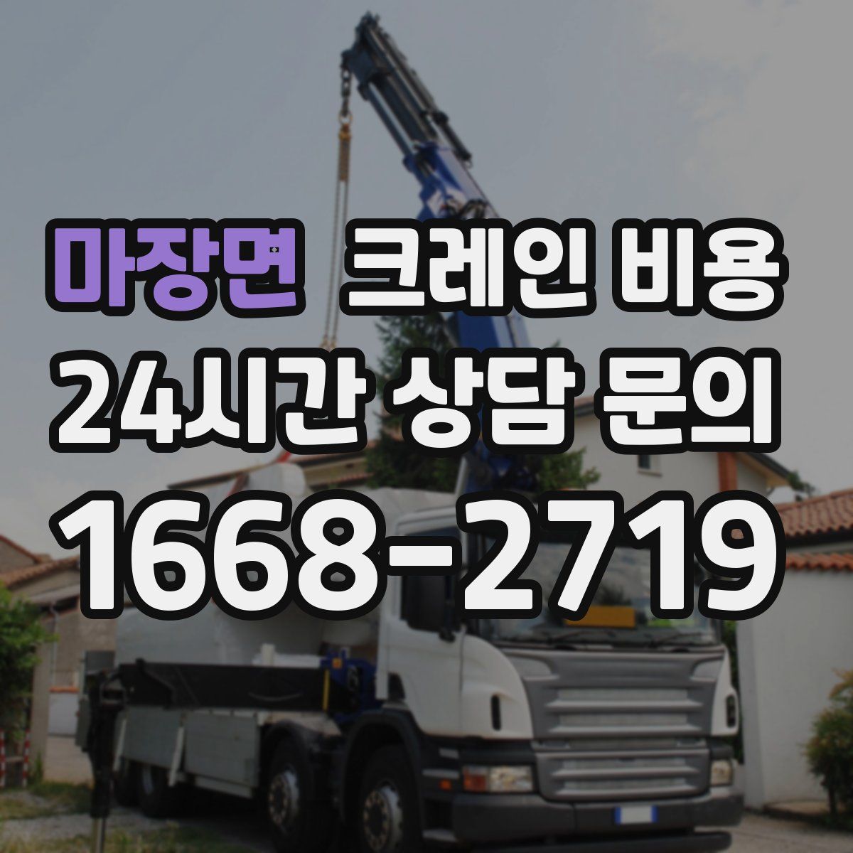 마장면 크레인 비용