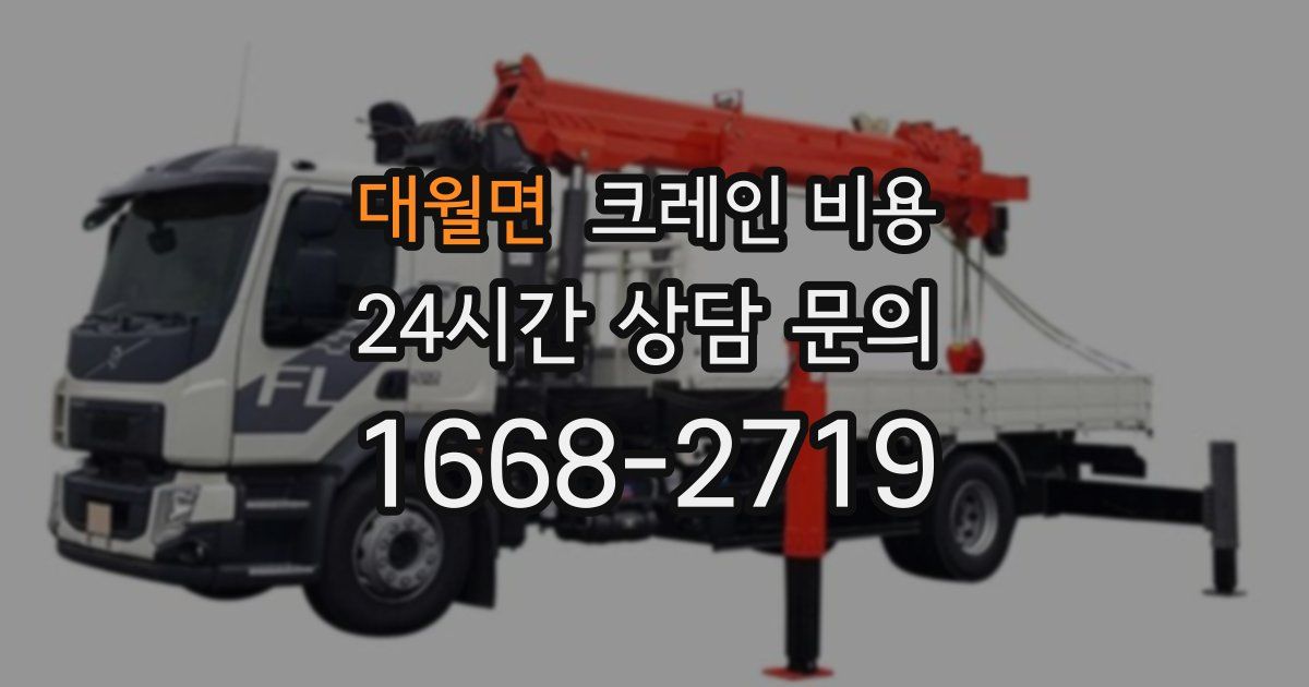 대월면 크레인 비용