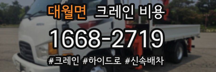 대월면 크레인 비용