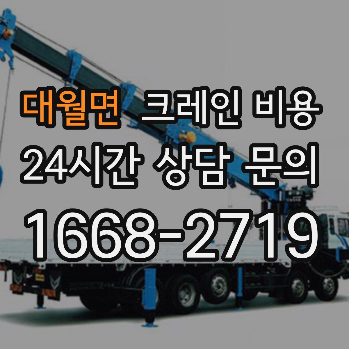 대월면 크레인 비용