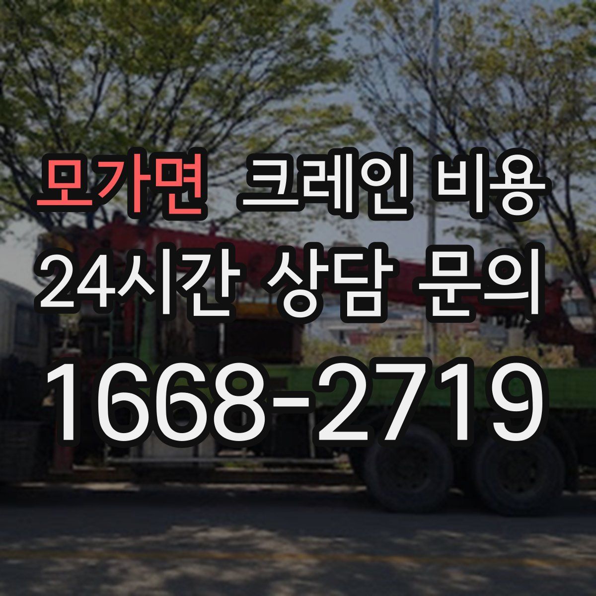 모가면 크레인 비용