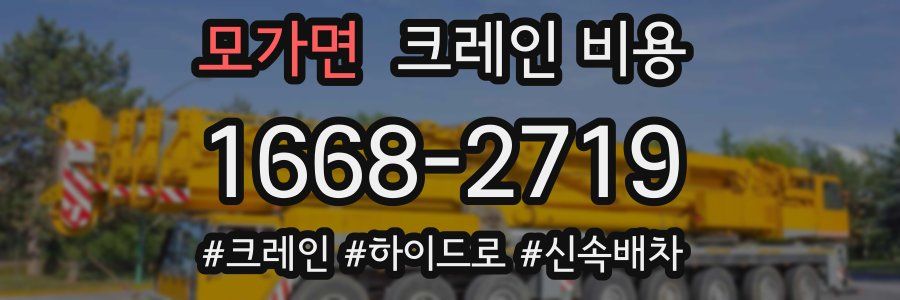 모가면 크레인 비용